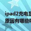 ipad2充電顯示不在充電（ipad2無法充電的原因有哪些呢）