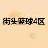 街頭籃球4區（33網街頭籃球小高是那區的）