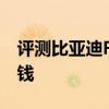 評測比亞迪F0怎么樣及MINI Cooper S多少錢 