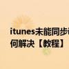 itunes未能同步iphone（itunes應用程序同步不了問題如何解決【教程】）