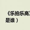 《樂拍樂高》（瑪雅唱的《從今以后》 原唱是誰）