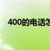 400的電話怎么收費（400電話怎樣收費）
