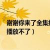 謝謝你來了全集播放視頻（謝天謝地你來啦20141205怎么播放不了）