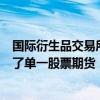 國際衍生品交易所歐洲期貨交易所已對加拿大主要公司推出了單一股票期貨