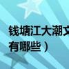 錢塘江大潮文章大全（關于錢塘江大潮的文章有哪些）