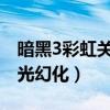 暗黑3彩虹關掉落詳解（彩虹關怎樣效率刷虹光幻化）