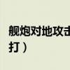 艦炮對地攻擊（地下城與勇士艦炮防御戰怎么打）