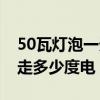 50瓦燈泡一天幾度電（50瓦的燈泡一個小時走多少度電）