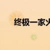 終極一家火焰使者（終極一家演員表）