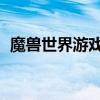 魔獸世界游戲賬號和戰網通行證（區別 ！）