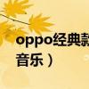 oppo經典款音樂手機（新的oppo手機背景音樂）