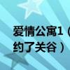 愛情公寓1（多少集 胡一菲和美嘉 情人節都約了關谷）