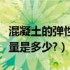 混凝土的彈性模量通俗理解（混凝土的彈性模量是多少?）