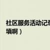社區服務活動記錄表怎么填高檔（社區服務活動記錄表怎么填啊）