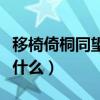 移椅倚桐同望月典故（移椅倚桐同望月下聯是什么）