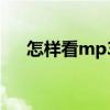 怎樣看mp3的歌（怎樣看MP3的碼率）