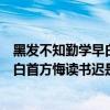 黑發不知勤學早白首方悔讀書遲是誰說的（黑發不知勤學早白首方悔讀書遲是誰寫的）