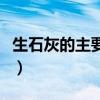 生石灰的主要成分是什么（生石灰的主要成分）