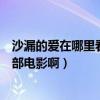 沙漏的愛在哪里看（在哪個網站可以在線看（沙漏的愛）這部電影啊）