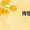 傳世手游合擊（傳世 sf）