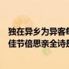獨在異鄉為異客每逢佳節倍思親全詩（獨在異鄉為異客每逢佳節倍思親全詩是什么?）