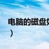 電腦的磁盤如何增加（電腦的c盤如何格式化）