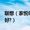 聯想（家悅E156Z 臺式電腦 升級用什么系統好?）