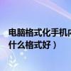 電腦格式化手機內存卡選什么格式（手機內存卡格式化選擇什么格式好）