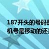 187開頭的號碼是移動還是電信（誰能告訴我187開頭的手機號是移動的還是電信）