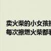 賣火柴的小女孩擦燃火柴分別看到了什么（賣火柴的小女孩每次擦燃火柴都看到了什么,從中體會到了什么）