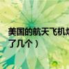 美國的航天飛機爆炸事故是哪一年（美國至今航天飛機爆炸了幾個）