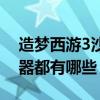 造夢西游3沙僧所有武器（造夢西游3沙僧武器都有哪些）