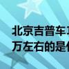 北京吉普車10萬以內（北京現代吉普汽車10萬左右的是什么樣）