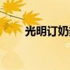 光明訂奶熱線上海（光明訂奶熱線）