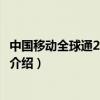中國移動全球通28元套餐介紹表（中國移動全球通28元套餐介紹）
