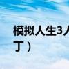 模擬人生3人物消失bug（模擬人生3人物補丁）