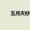 五月天好聽的歌（五月天好聽的歌）