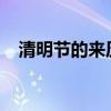 清明節的來歷50字（清明節的來歷50字）