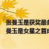 張曼玉是獲獎最多的女演員嗎（中國最偉大的十大演員：張曼玉是女星之首成龍上榜）