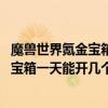 魔獸世界氪金寶箱多少能開（魔獸世界wow雷神島上的黃金寶箱一天能開幾個）