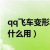 qq飛車變形芯片有用嗎（qq飛車變形芯片有什么用）