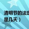 清明節的法定假日是哪天（清明節的法定假日是幾天）