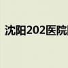 沈陽202醫院網上預約掛號（沈陽202醫院）