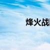 烽火戰國英雄（烽火戰國英雄）