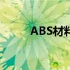 ABS材料是什么意思（詳細解釋）