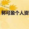 郭可盈個人資料出生日期（郭可盈個人資料）