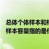 總體個體樣本和樣本的容量各指什么（數學中總體個體樣本樣本容量指的是什么）