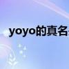 yoyo的真名是什么（yoyo的真名是什么）