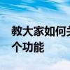 教大家如何關閉隨時隨地查找我的iPhone這個功能