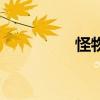 怪物工廠（怪物碰碰胡）